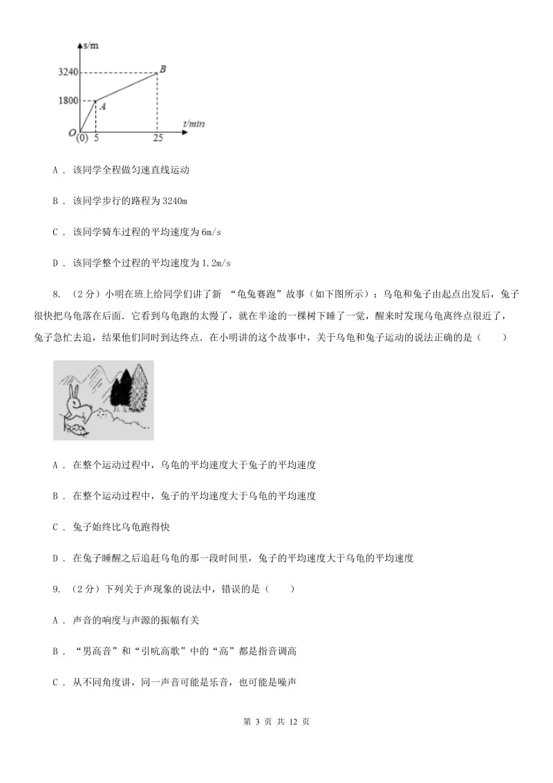 新人教版2019-2020学年第一学期八年级物理9月月考试题C卷.doc_第3页