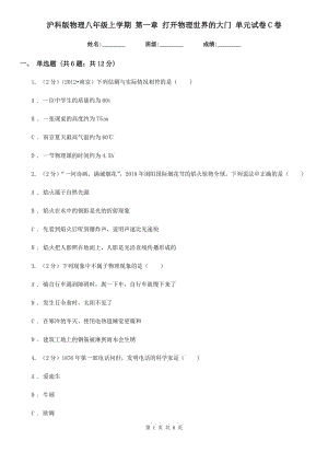 滬科版物理八年級上學期 第一章 打開物理世界的大門 單元試卷C卷.doc