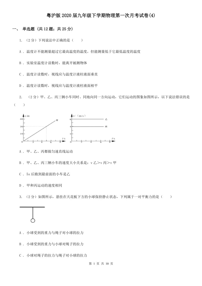 粤沪版2020届九年级下学期物理第一次月考试卷(4).doc_第1页