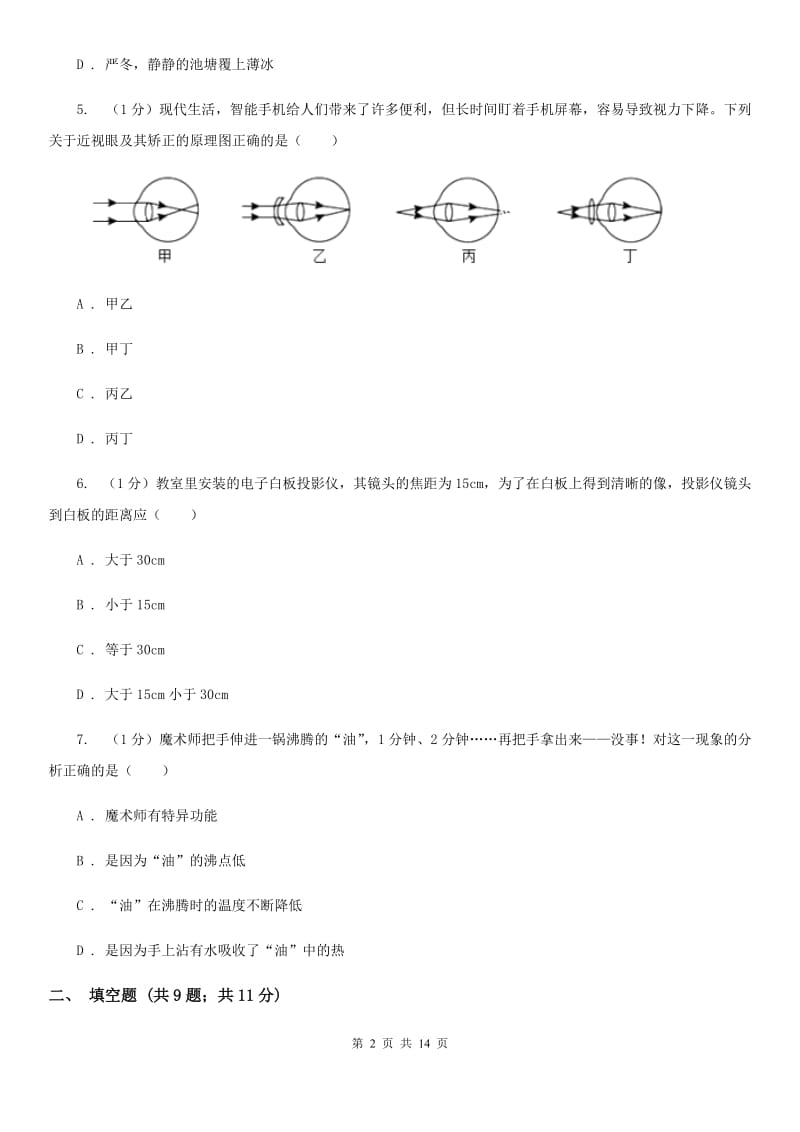 新人教版2020年八年级上学期物理期末联考试卷B卷.doc_第2页