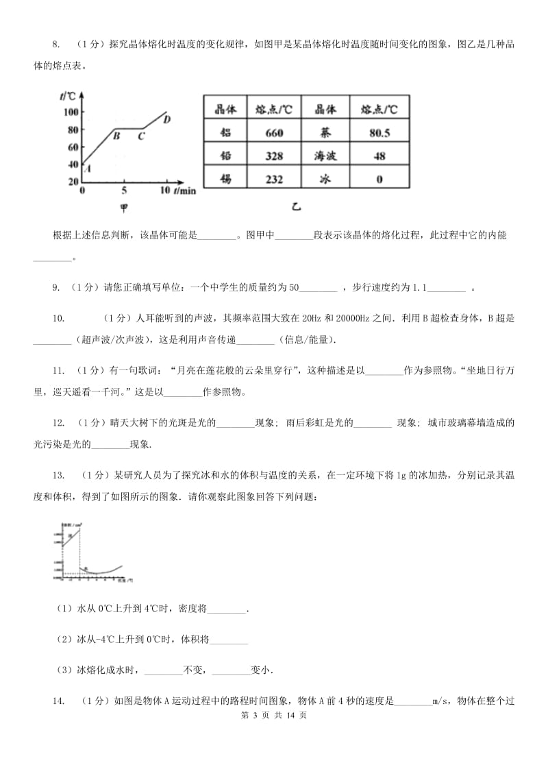 新人教版2020年八年级上学期物理期末联考试卷B卷.doc_第3页