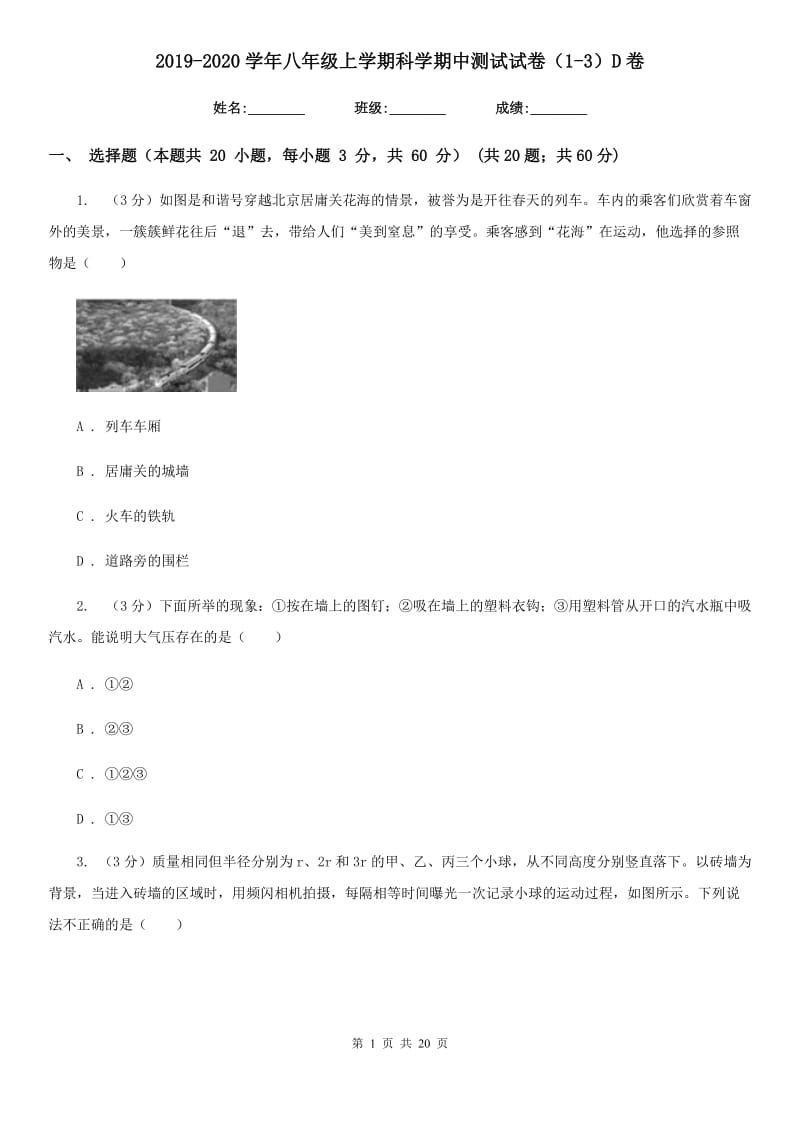 2019-2020学年八年级上学期科学期中测试试卷（1-3）D卷.doc_第1页