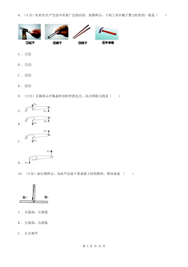 教科版2019-2020学年度八年级下学期物理第5周3月考试卷(B)A卷.doc_第3页