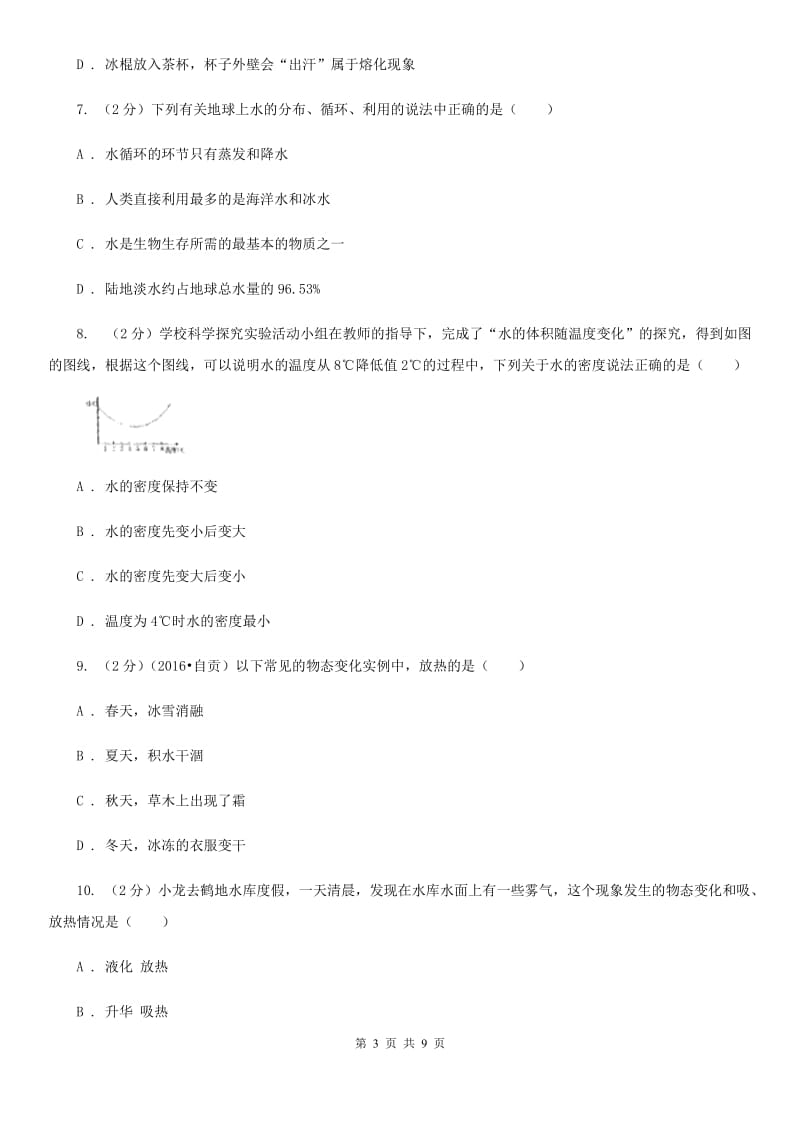 北师大版物理九年级全册 12.5 全球变暖与水资源危机 同步练习.doc_第3页