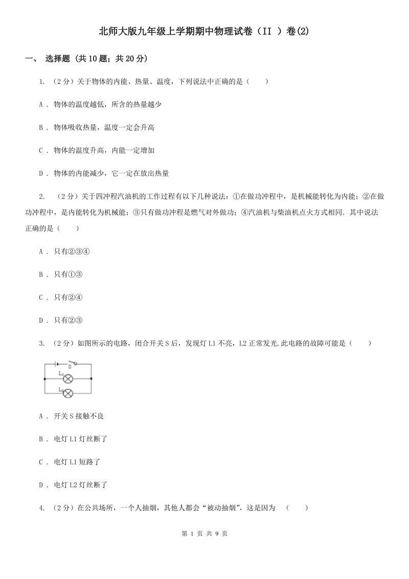 北师大版九年级上学期期中物理试卷（II ）卷(2).doc_第1页