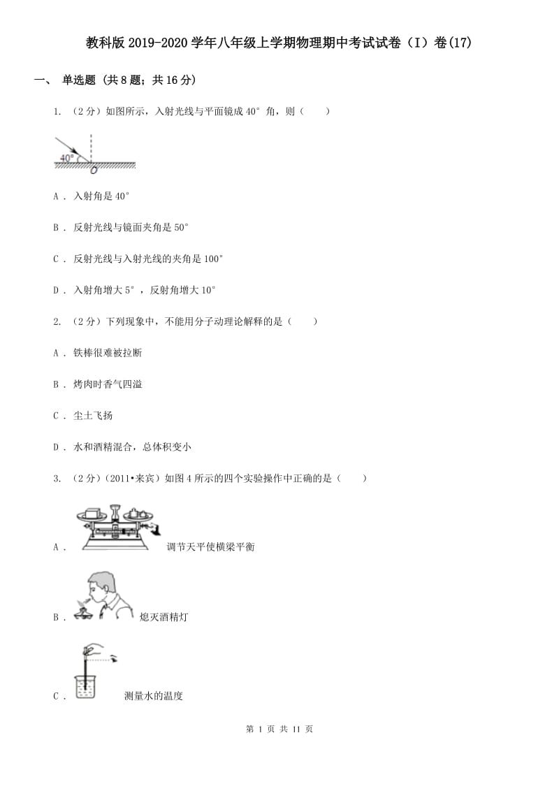 教科版2019-2020学年八年级上学期物理期中考试试卷（I）卷(17).doc_第1页