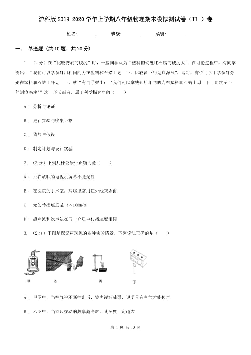 沪科版2019-2020学年上学期八年级物理期末模拟测试卷（II ）卷.doc_第1页