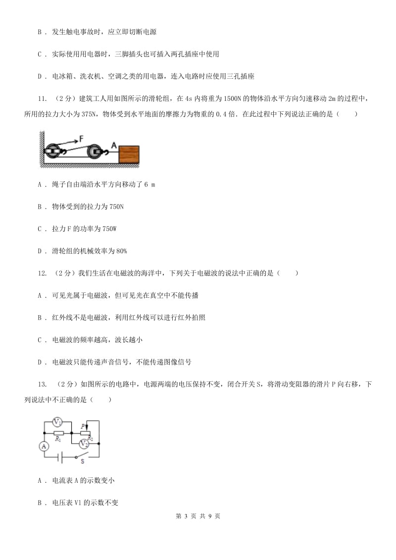 北师大版2020年物理普通高中招生考试模拟试卷（一）A卷.doc_第3页