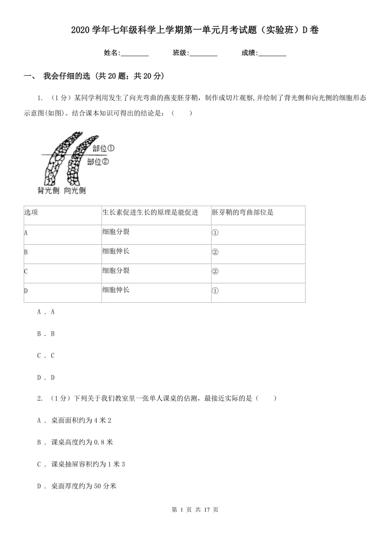 2020学年七年级科学上学期第一单元月考试题（实验班）D卷.doc_第1页