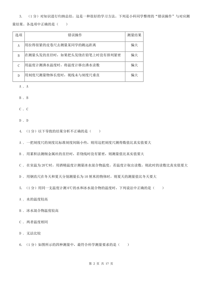 2020学年七年级科学上学期第一单元月考试题（实验班）D卷.doc_第2页