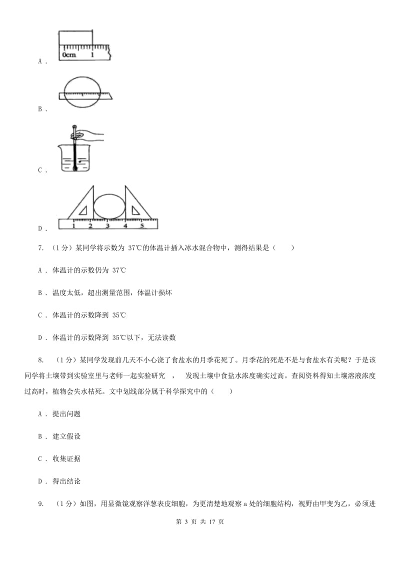 2020学年七年级科学上学期第一单元月考试题（实验班）D卷.doc_第3页