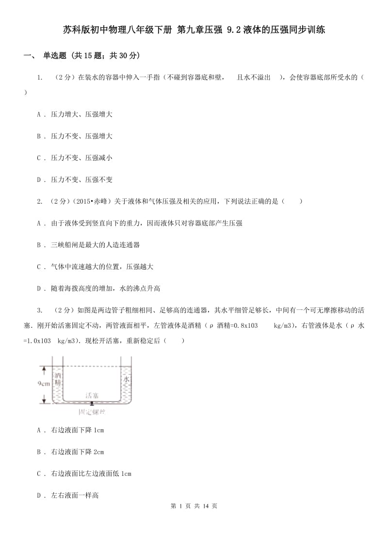 苏科版初中物理八年级下册 第九章压强 9.2液体的压强同步训练.doc_第1页