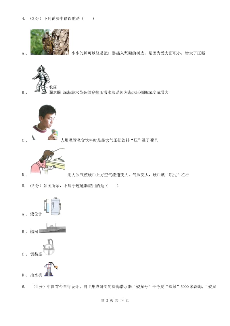 苏科版初中物理八年级下册 第九章压强 9.2液体的压强同步训练.doc_第2页