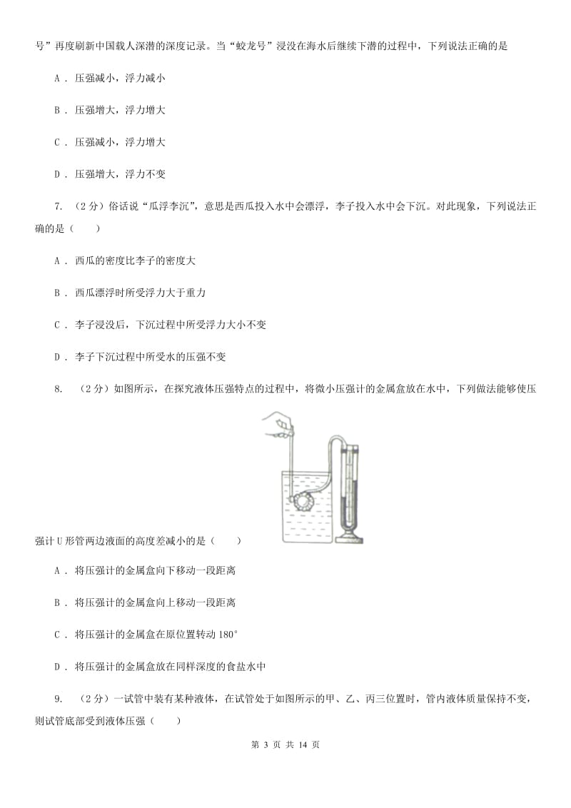 苏科版初中物理八年级下册 第九章压强 9.2液体的压强同步训练.doc_第3页