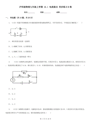 滬科版物理九年級(jí)上學(xué)期 16.1 電流做功 同步練習(xí)B卷.doc