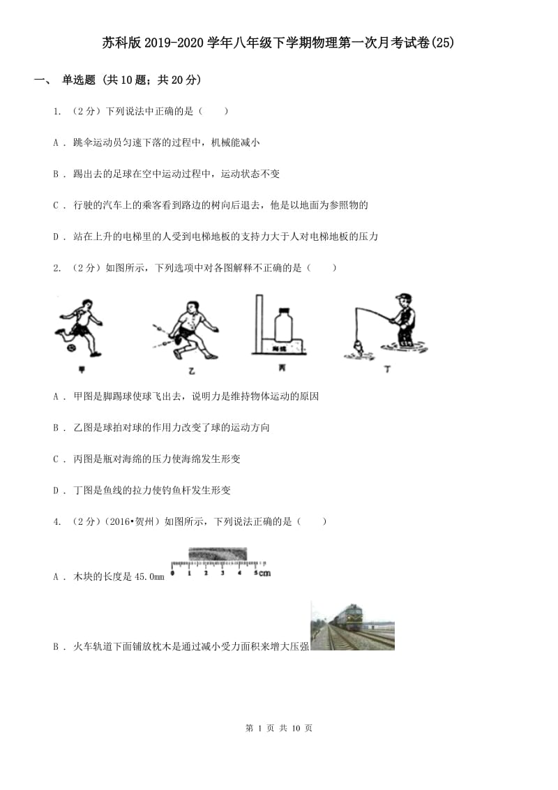 苏科版2019-2020学年八年级下学期物理第一次月考试卷(25).doc_第1页