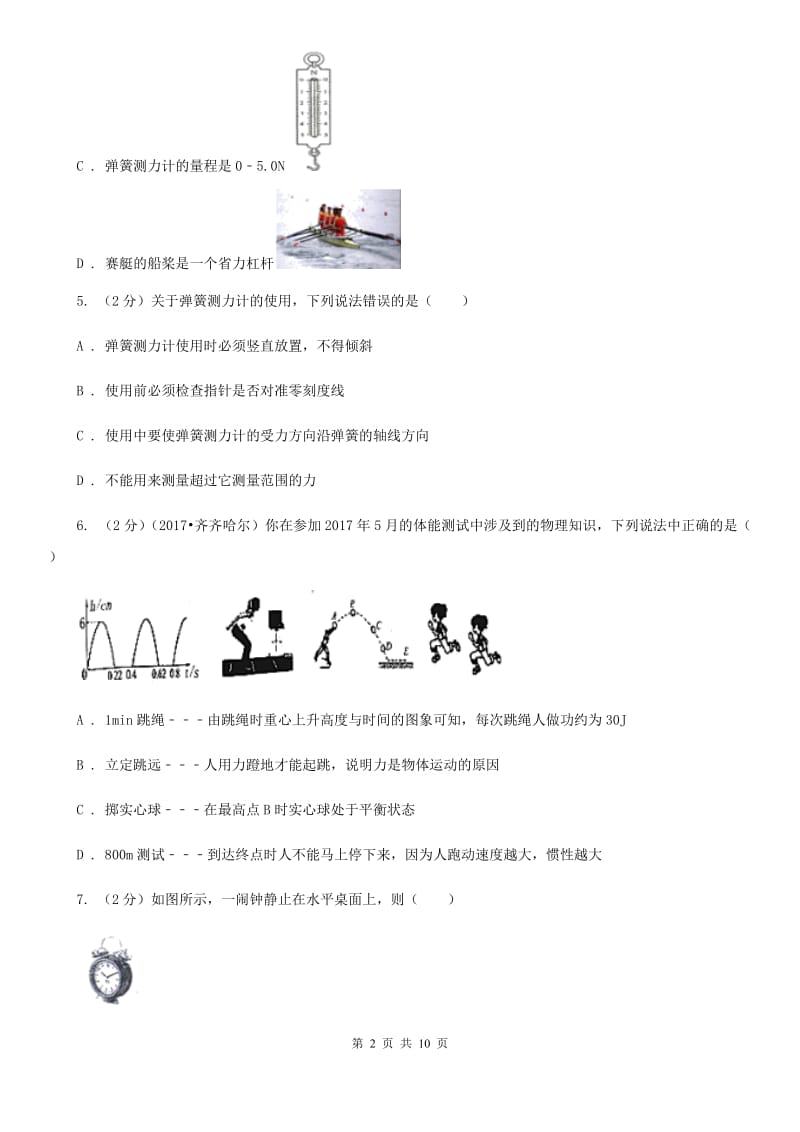 苏科版2019-2020学年八年级下学期物理第一次月考试卷(25).doc_第2页