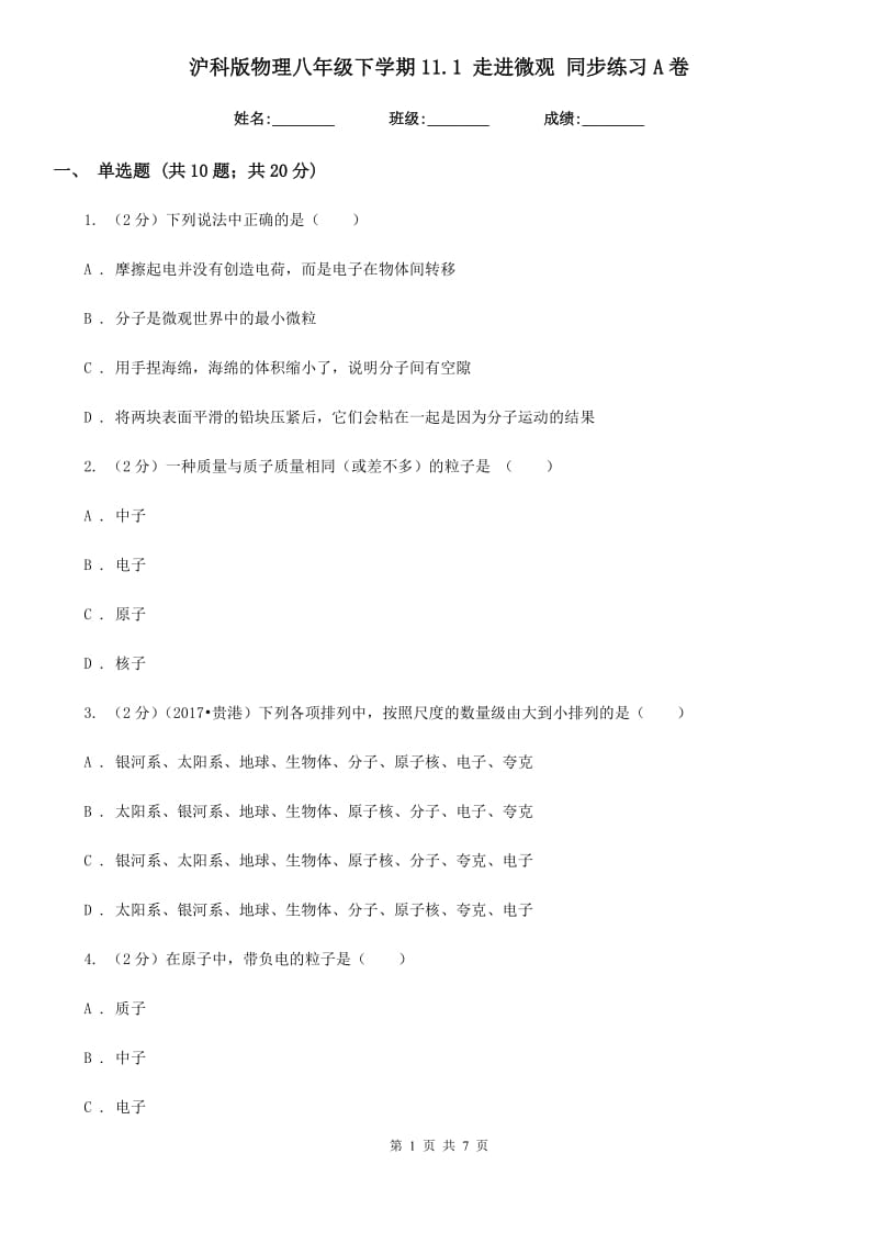 沪科版物理八年级下学期11.1 走进微观 同步练习A卷.doc_第1页