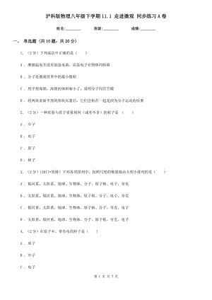 滬科版物理八年級下學期11.1 走進微觀 同步練習A卷.doc