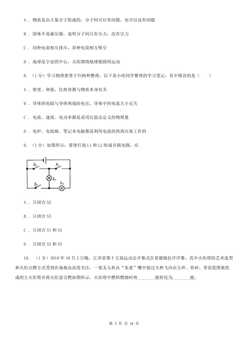 粤沪版2019-2020学年九年级上学期物理期末教学质量调研试卷（I）卷.doc_第3页