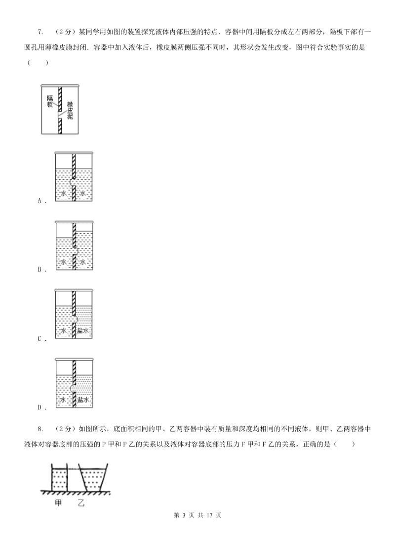 粤沪版2020年中考物理复习05：固液气压强 经典习题C卷.doc_第3页