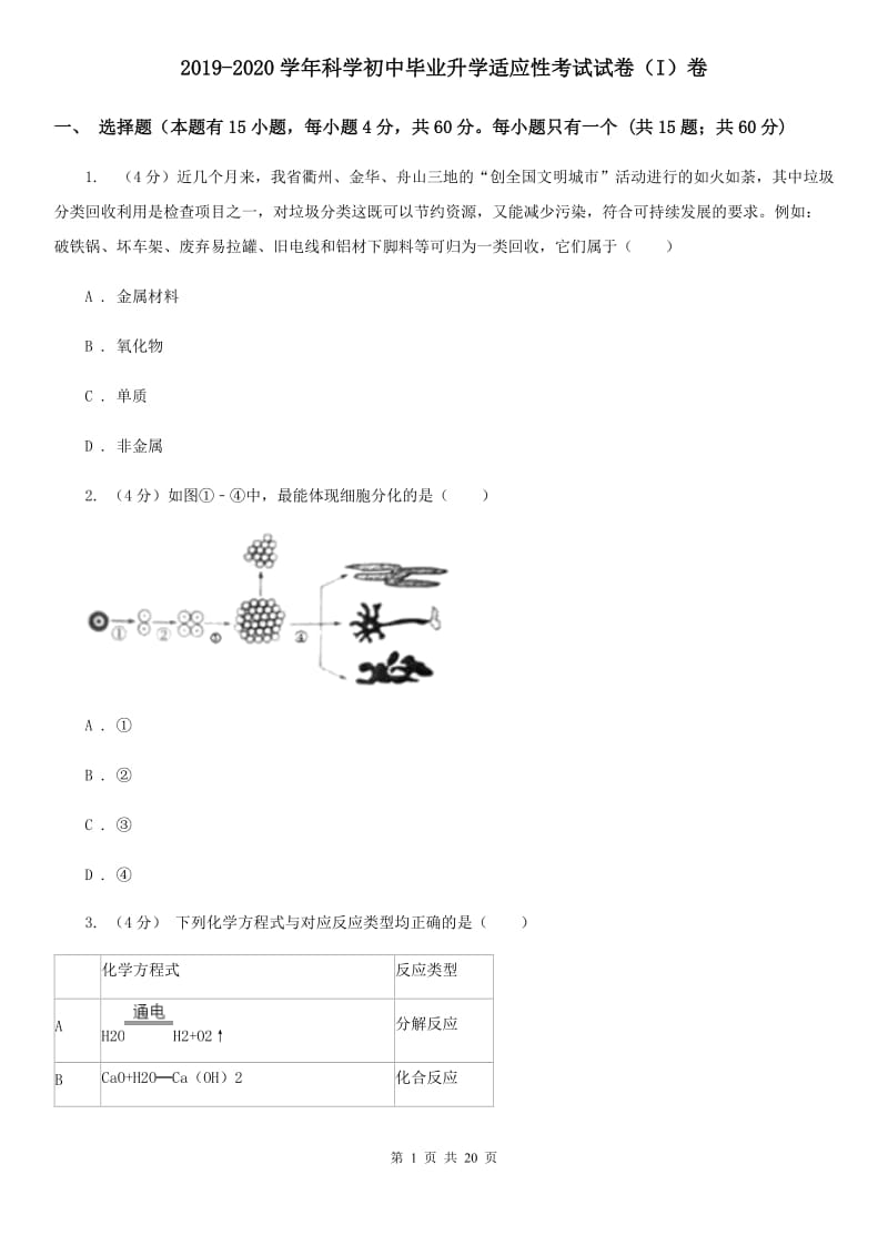 2019-2020学年科学初中毕业升学适应性考试试卷（I）卷.doc_第1页