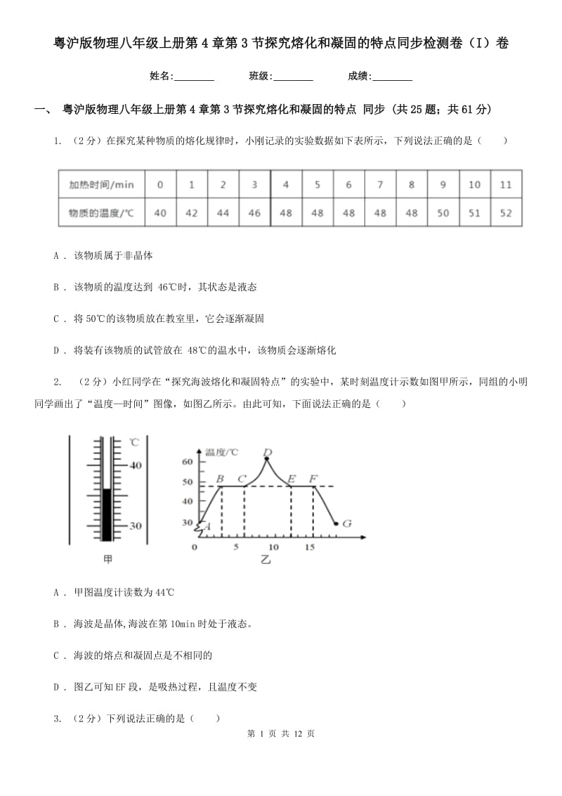 粤沪版物理八年级上册第4章第3节探究熔化和凝固的特点同步检测卷（I）卷.doc_第1页