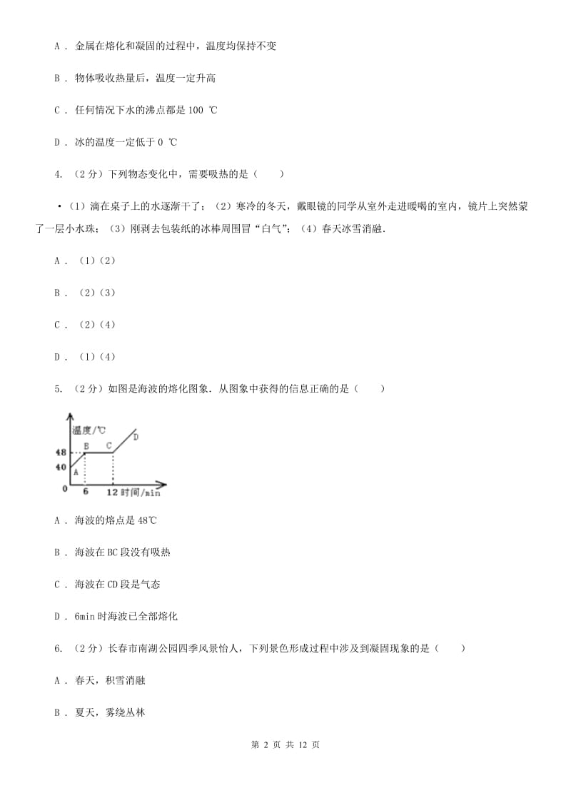 粤沪版物理八年级上册第4章第3节探究熔化和凝固的特点同步检测卷（I）卷.doc_第2页