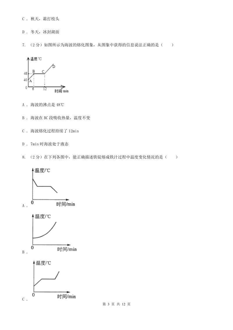 粤沪版物理八年级上册第4章第3节探究熔化和凝固的特点同步检测卷（I）卷.doc_第3页