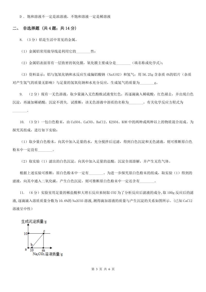 九年级下学期质检科学（化学部分）试卷D卷.doc_第3页