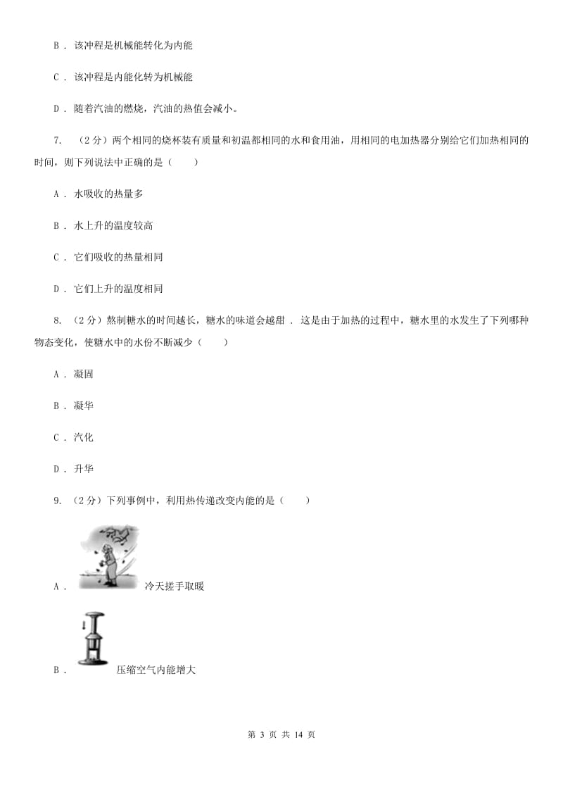 沪科版2019-2020学年九年级上学期物理第一次联考（10月）试卷（I）卷.doc_第3页