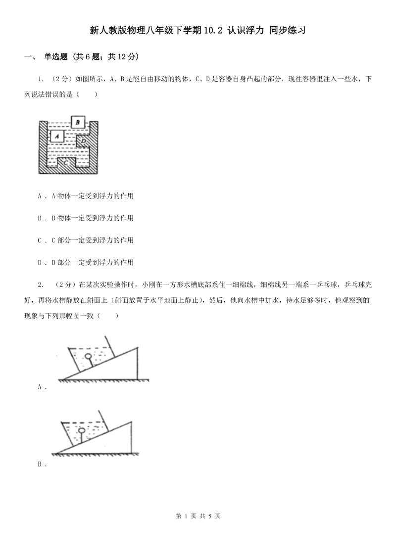 新人教版物理八年级下学期10.2 认识浮力 同步练习.doc_第1页