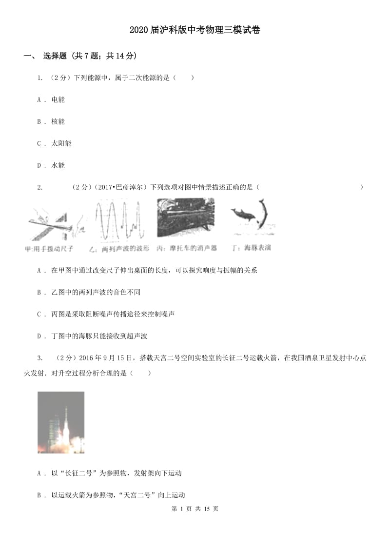 2020届沪科版中考物理三模试卷.doc_第1页