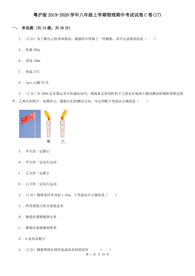 粤沪版2019-2020学年八年级上学期物理期中考试试卷C卷(17).doc_第1页