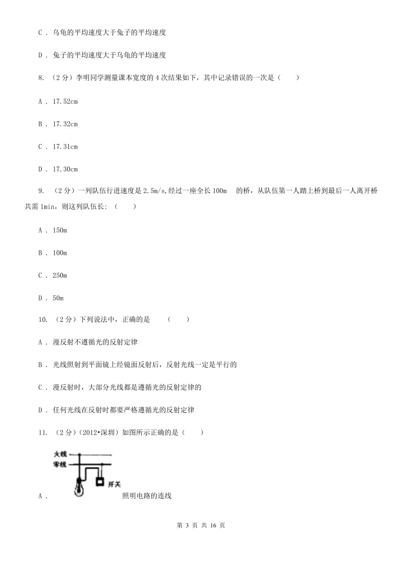 粤沪版2019-2020学年八年级上学期物理期中考试试卷C卷(17).doc_第3页