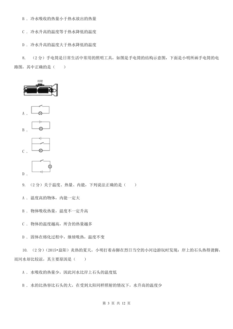 粤沪版2019-2020学年九年级上学期物理10月月考试卷B卷(4).doc_第3页