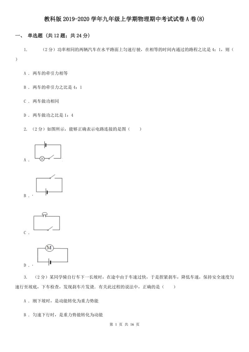 教科版2019-2020学年九年级上学期物理期中考试试卷A卷(8).doc_第1页