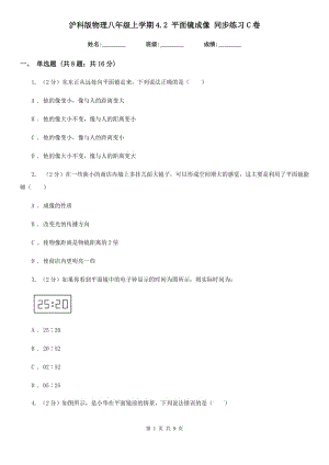 滬科版物理八年級上學(xué)期4.2 平面鏡成像 同步練習(xí)C卷.doc