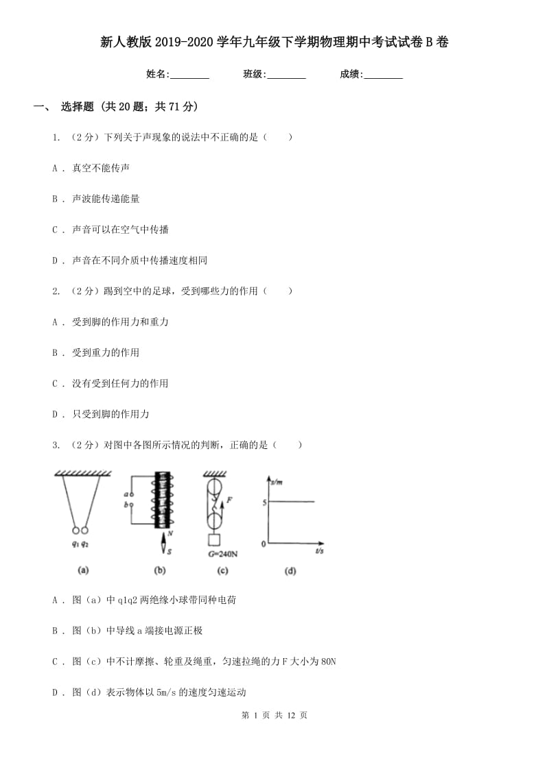 新人教版2019-2020学年九年级下学期物理期中考试试卷B卷.doc_第1页