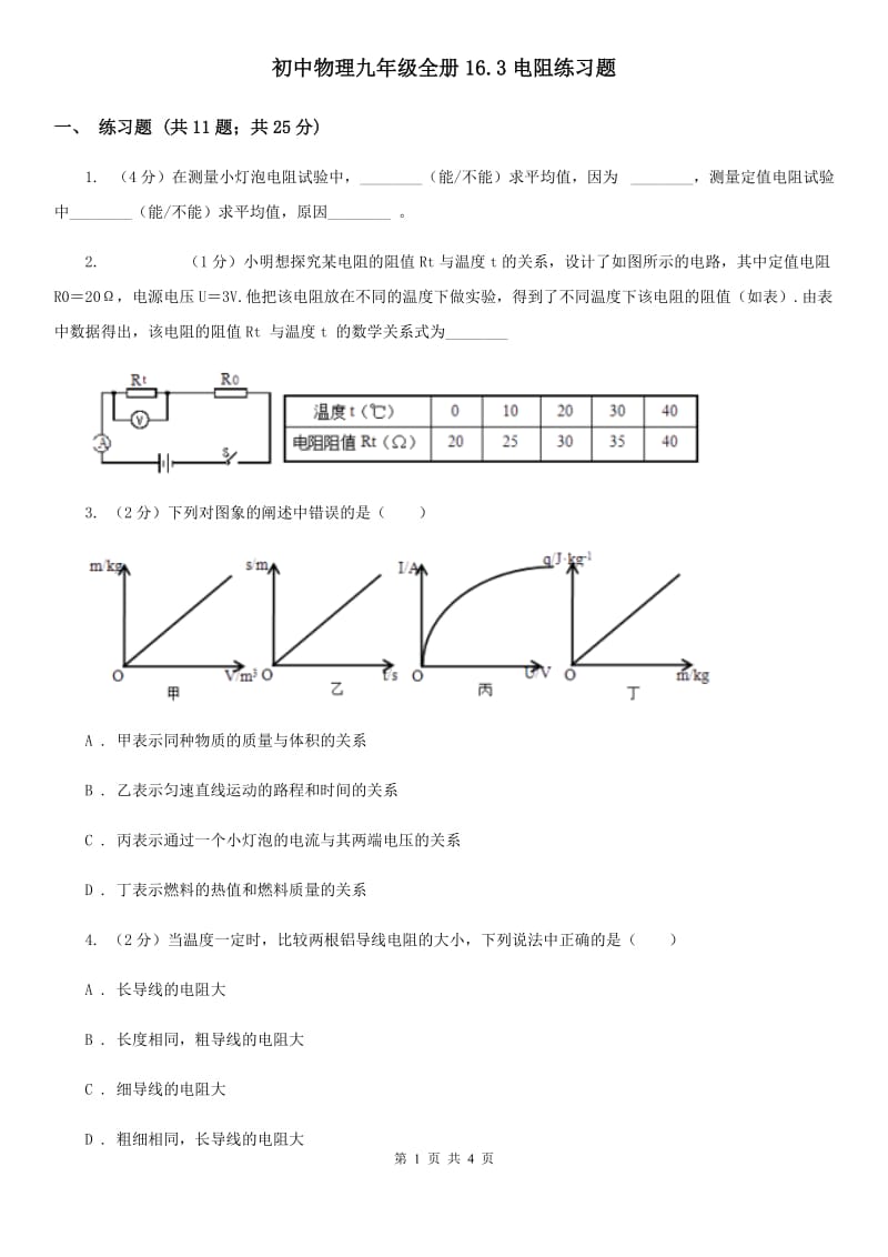 初中物理九年级全册16.3电阻练习题.doc_第1页