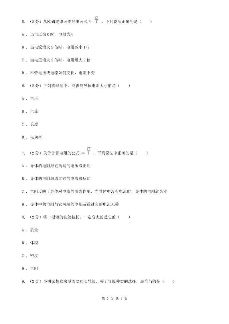 初中物理九年级全册16.3电阻练习题.doc_第2页