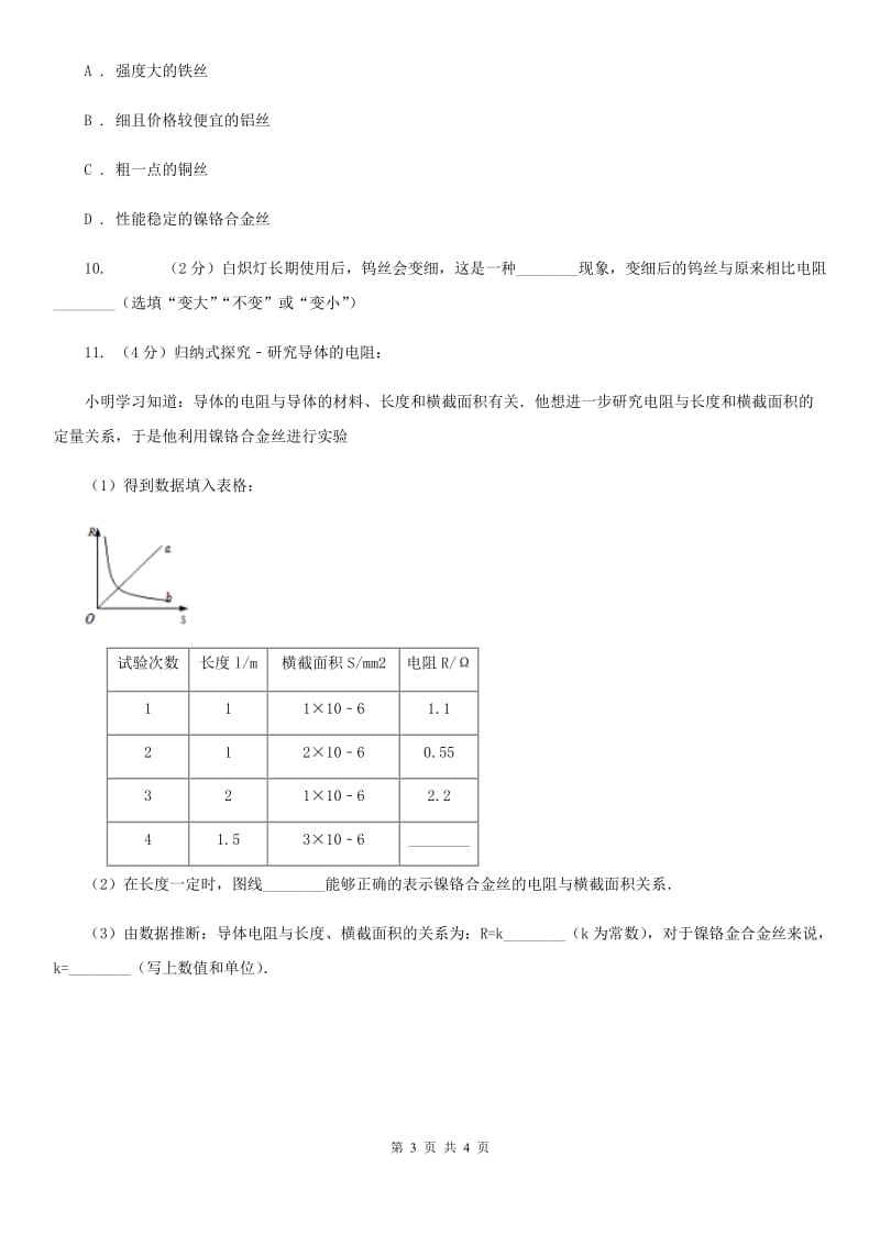 初中物理九年级全册16.3电阻练习题.doc_第3页