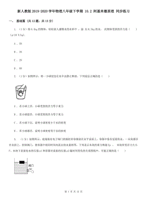 新人教版2019-2020學(xué)年物理八年級下學(xué)期 10.2 阿基米德原理 同步練習(xí).doc