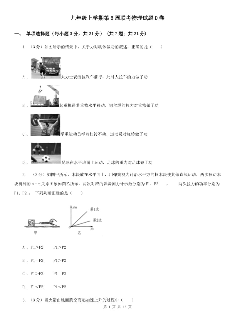 九年级上学期第6周联考物理试题D卷.doc_第1页