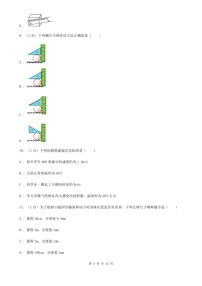 北师大版2020年八年级上学期物理10月月考试卷.doc_第3页