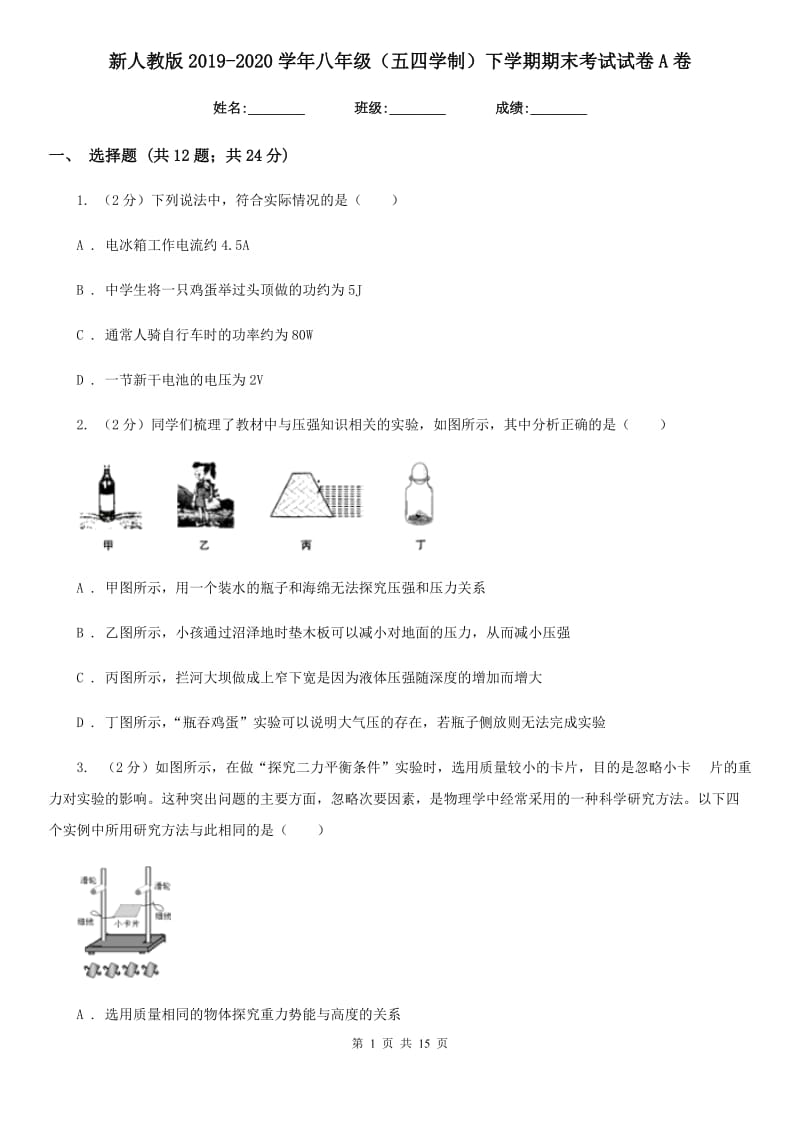 新人教版2019-2020学年八年级（五四学制）下学期期末考试试卷A卷.doc_第1页