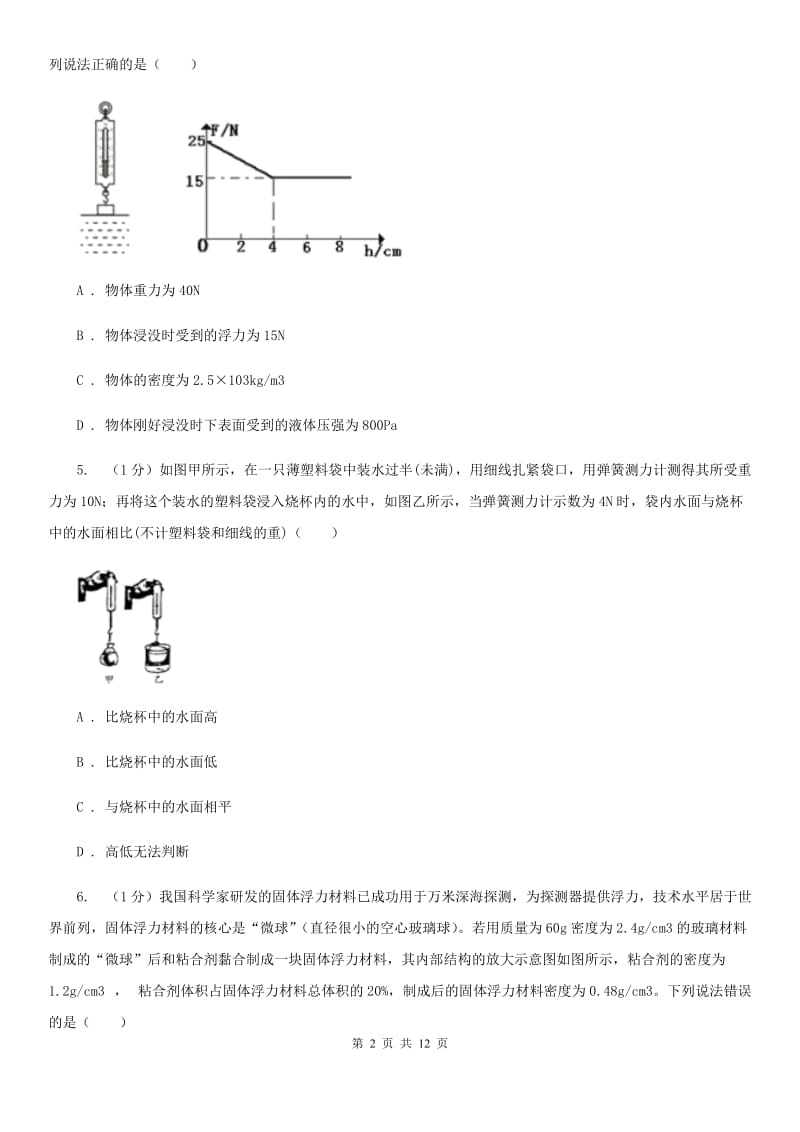 苏科版2019-2020学年物理八年级下学期第九章 浮力 单元试卷.doc_第2页