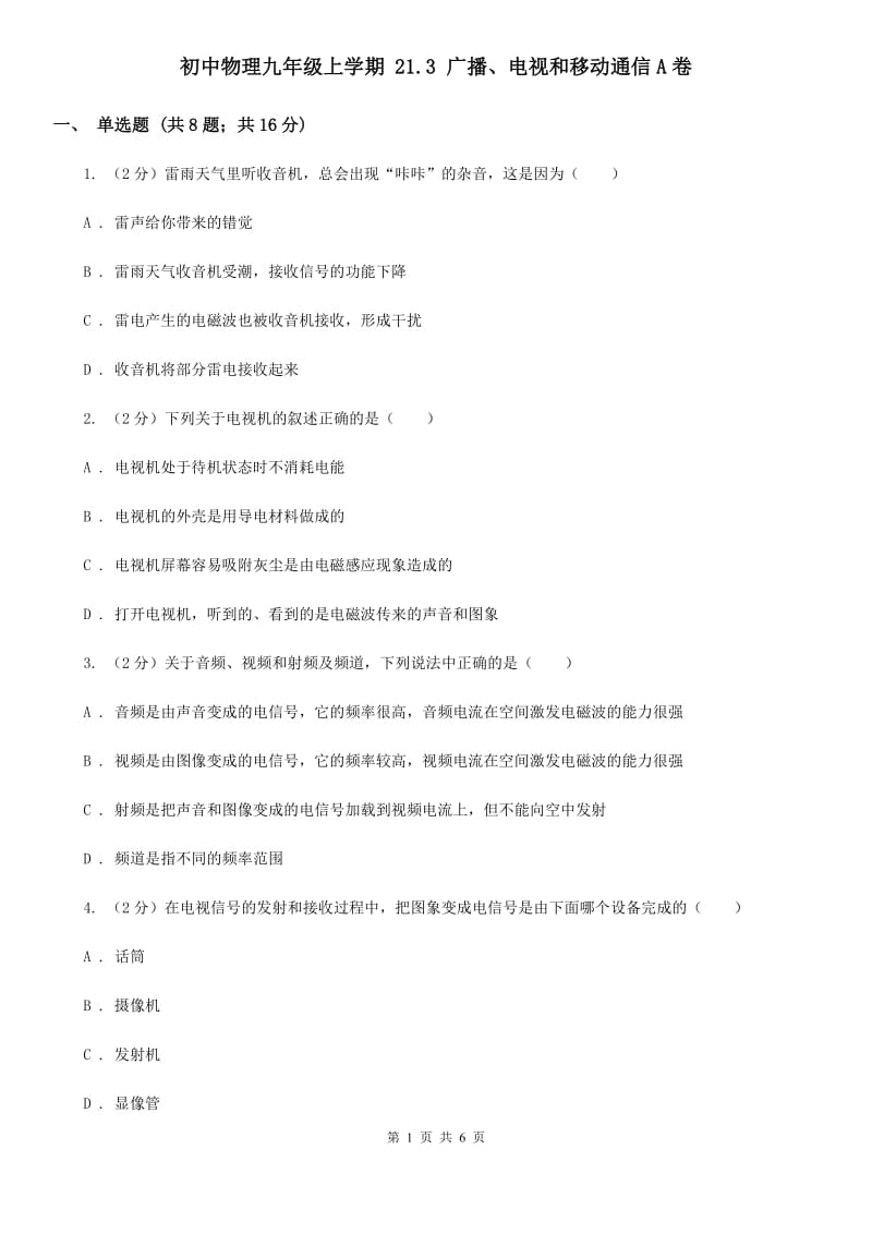 初中物理九年级上学期 21.3 广播、电视和移动通信A卷.doc_第1页