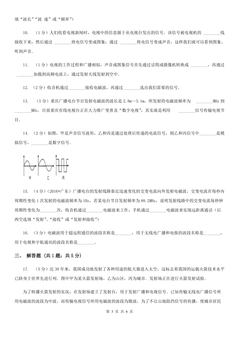 初中物理九年级上学期 21.3 广播、电视和移动通信A卷.doc_第3页