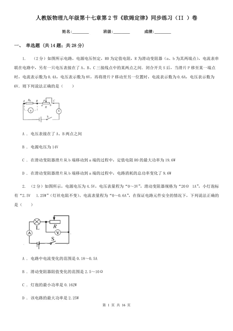 人教版物理九年级第十七章第2节《欧姆定律》同步练习（II ）卷.doc_第1页